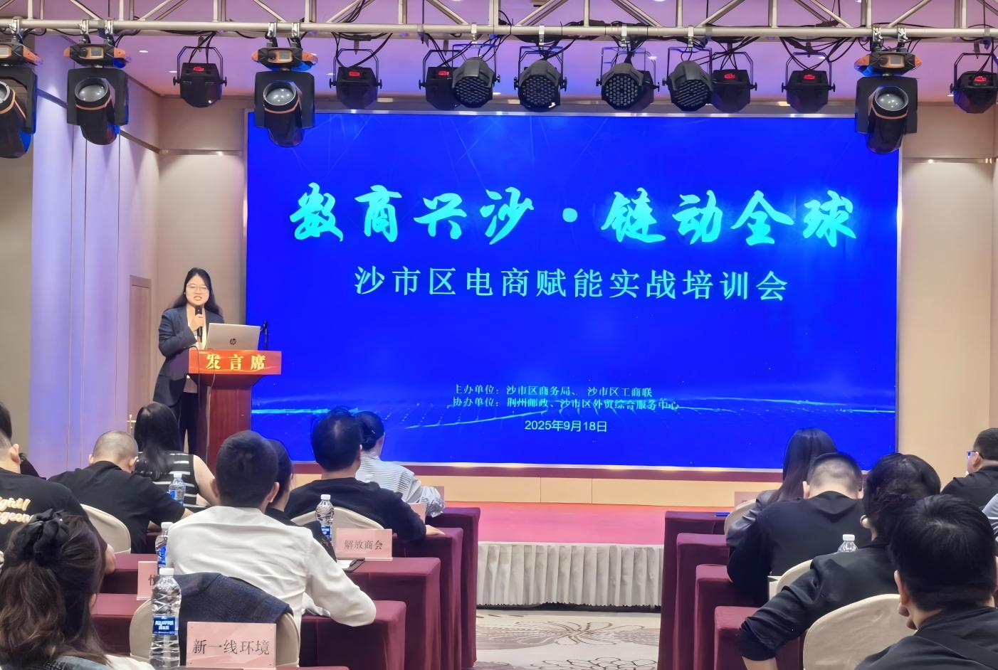数商兴沙·链动全球--沙市区电商赋能实战培训会成功举办