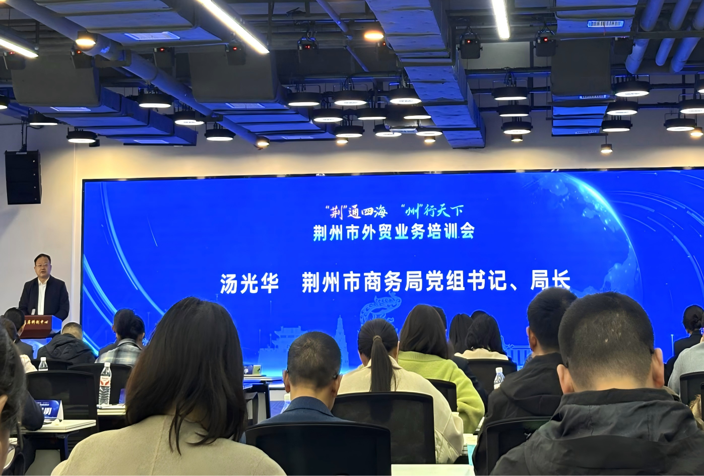 “荆通四海州行天下”  荆州市外贸业务培训会圆满落幕