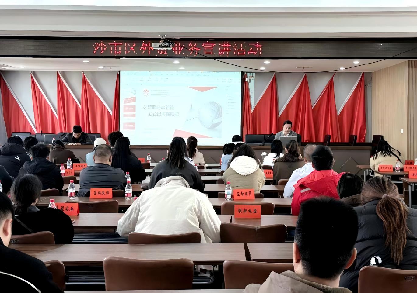 政企联动+专业赋能!  沙市区外贸宣讲活动为企业出海破局指路